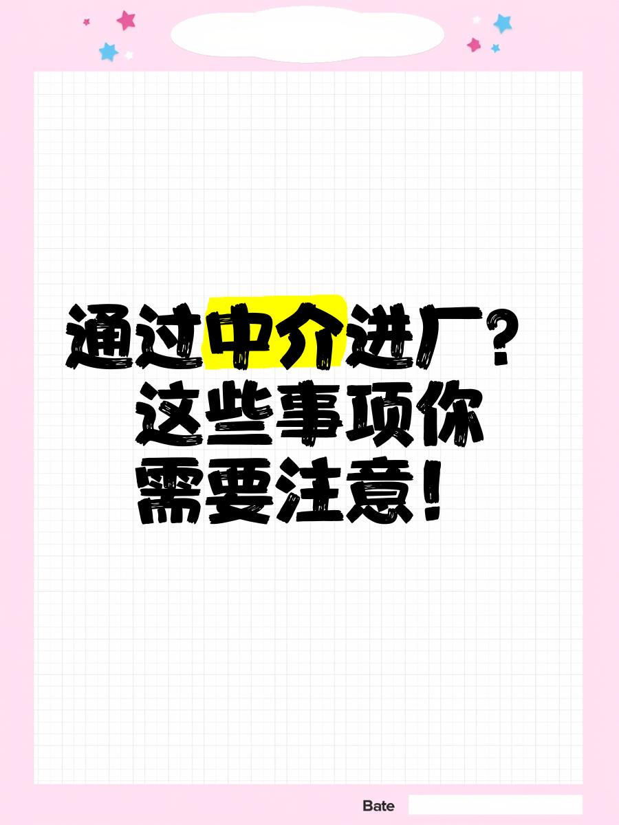 保亭最新找中介进厂要注意什么方法分析(最方便真实的保亭找中介进厂工作怎么样方法)