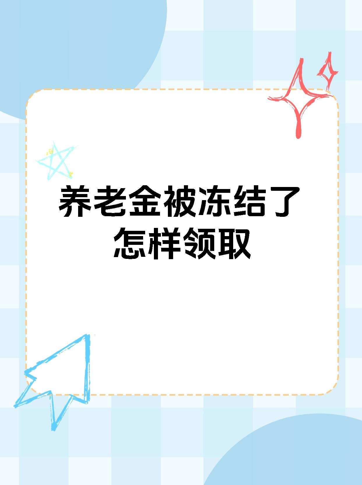 保亭最新养老金冻结抵债新规定方法分析(最方便真实的保亭养老金冻结抵债新规定最新方法)