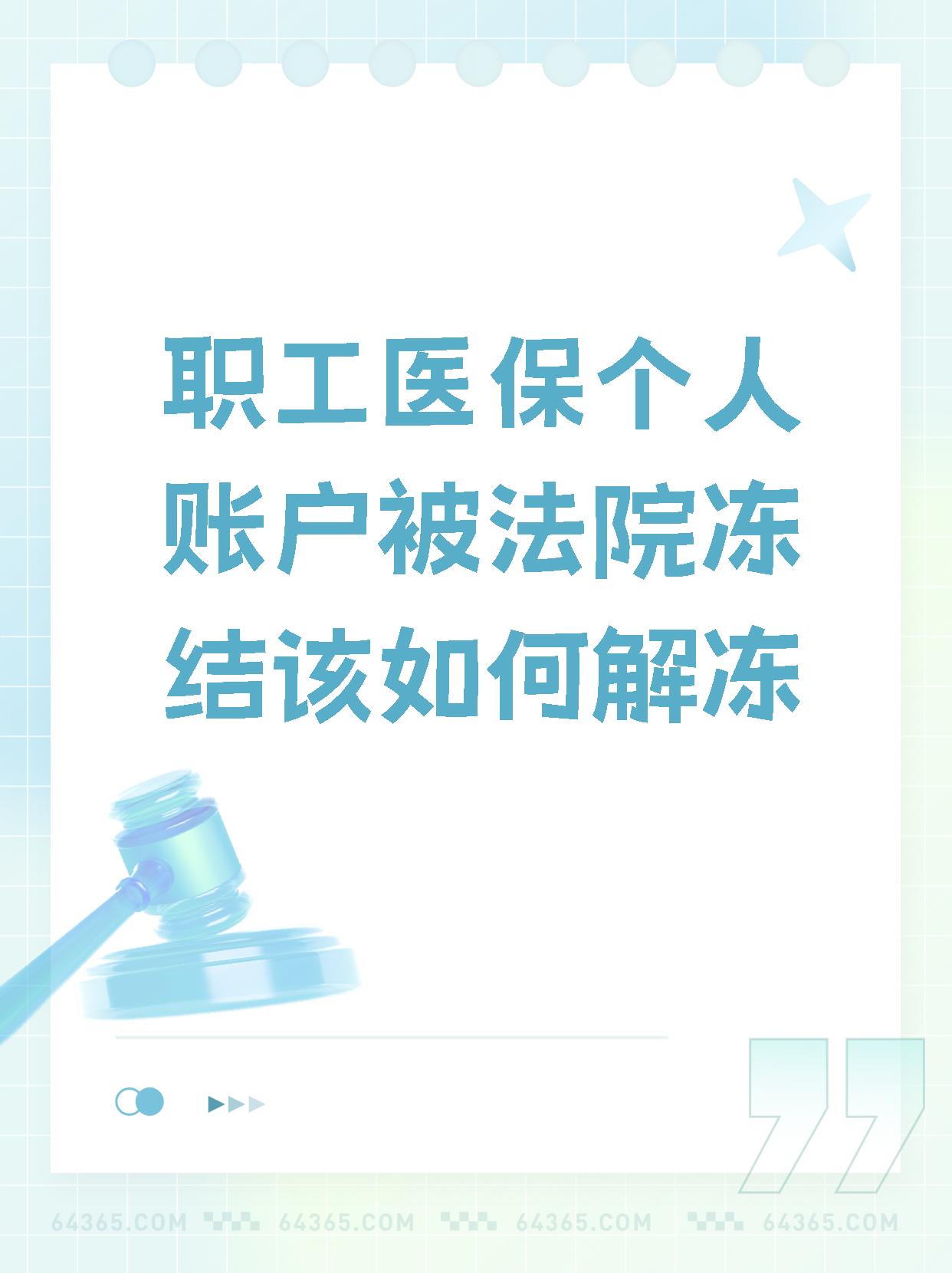 保亭最新法院执行把医保卡冻结了方法分析(最方便真实的保亭法院执行把医保卡冻结了医院能报销吗方法)