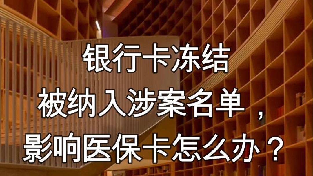 保亭最新医保卡会不会冻结方法分析(最方便真实的保亭医保卡会不会冻结账户方法)