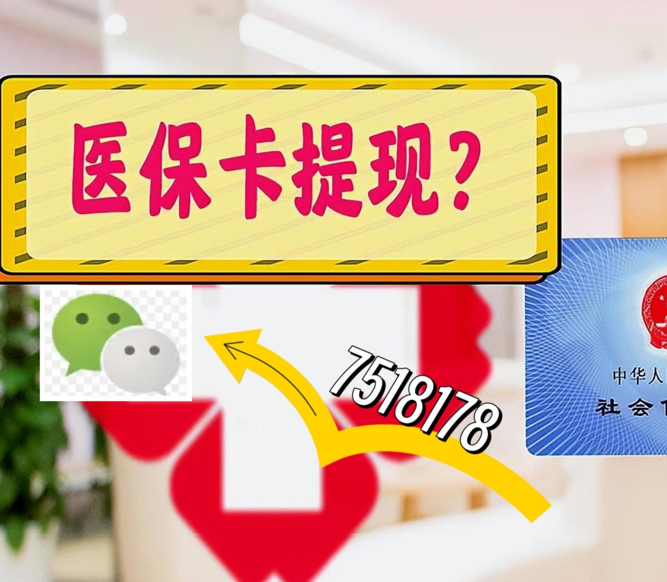 保亭最新西安急用钱套医保卡联系方式方法分析(最方便真实的保亭医保套现24小时联系方式va88mg方法)