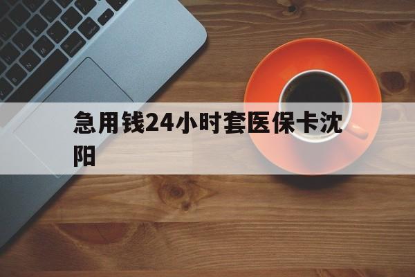 保亭最新急用钱24小时套医保卡沈阳方法分析(最方便真实的保亭石家庄急用钱套医保卡联系方式渠道方法)