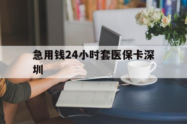 保亭最新急用钱24小时套医保卡深圳方法分析(最方便真实的保亭用医保卡贷款怎么贷方法)
