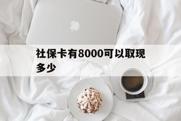 保亭最新社保卡有8000可以取现多少方法分析(最方便真实的保亭社保卡有8000可以取现多少次方法)