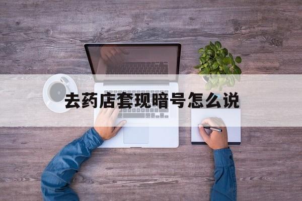 保亭最新去药店套现暗号怎么说方法分析(最方便真实的保亭医保套现24小时联系方式va88mg方法)