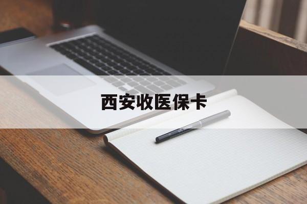 保亭最新西安收医保卡方法分析(最方便真实的保亭西安收医保卡的电话方法)