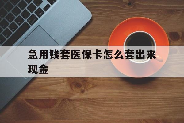 保亭包含急用钱套医保卡怎么套出来现金的词条
