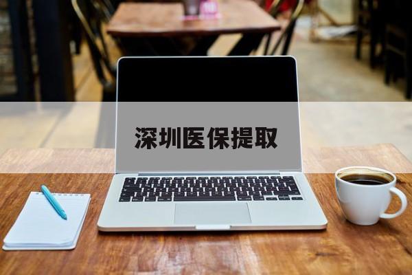 保亭最新深圳医保提取方法分析(最方便真实的保亭深圳医保提取微信24小时方法)