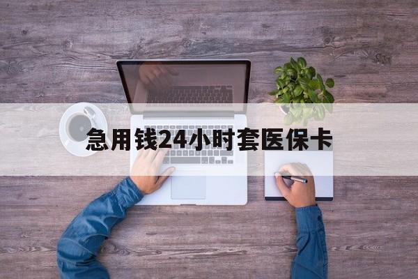 保亭最新急用钱24小时套医保卡方法分析(最方便真实的保亭急用钱24小时套医保卡济南能用吗方法)