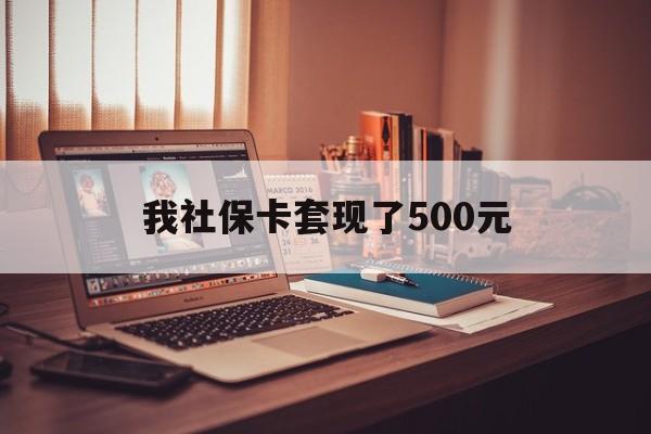 保亭最新我社保卡套现了500元方法分析(最方便真实的保亭我社保卡套现了500元怎么办方法)