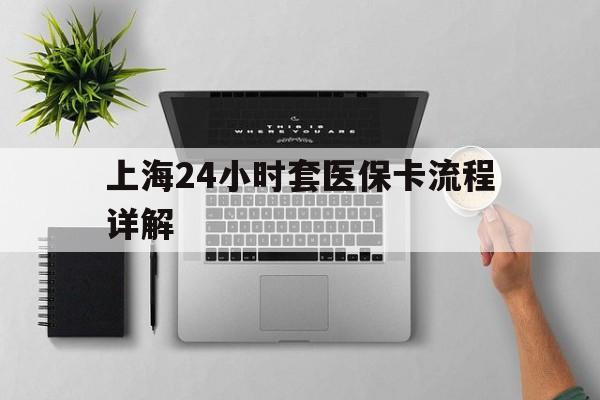 保亭最新上海24小时套医保卡流程详解方法分析(最方便真实的保亭上海急用钱套医保卡方法)