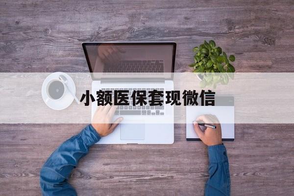 保亭最新小额医保套现微信方法分析(最方便真实的保亭医保套现的app方法)