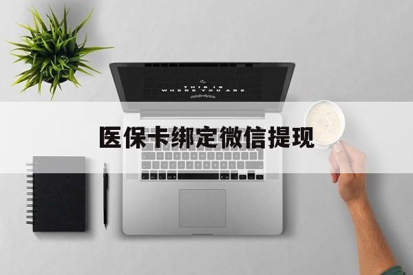 保亭最新医保卡绑定微信提现方法分析(最方便真实的保亭微信医保提现钱去哪了方法)