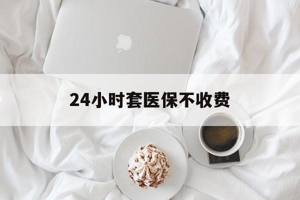 保亭最新24小时套医保不收费方法分析(最方便真实的保亭24小时套现医保卡方法)